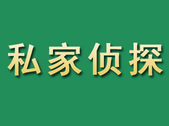 广饶市私家正规侦探