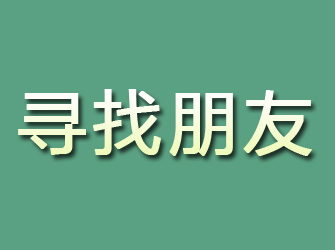 广饶寻找朋友