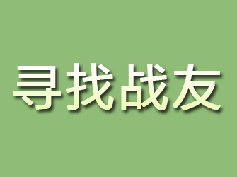 广饶寻找战友