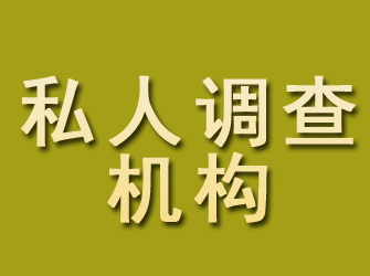 广饶私人调查机构